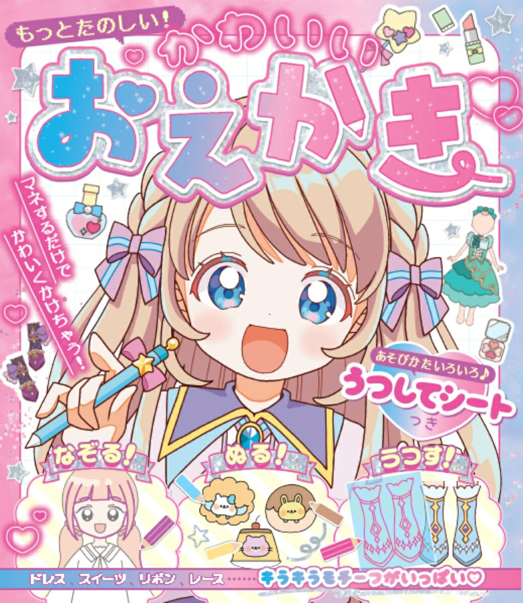 もっとたのしい！　かわいいおえかき [ 朝日新聞出版 ]