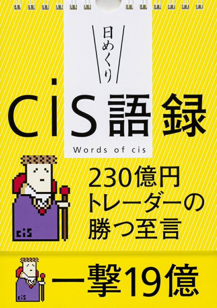 【日めくり】cis語録　230億円トレーダーの勝つ至言 [ cis ]