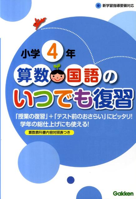 小学4年算数・国語のいつでも復習