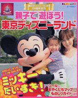 親子で遊ぼう！東京ディズニーランド ミッキーだいすき！ （ディズニーランドおやこムック） [ ディズニーランド編集部 ]
