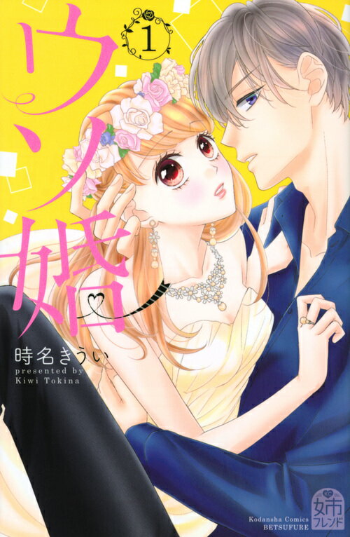 ウソ婚(1)