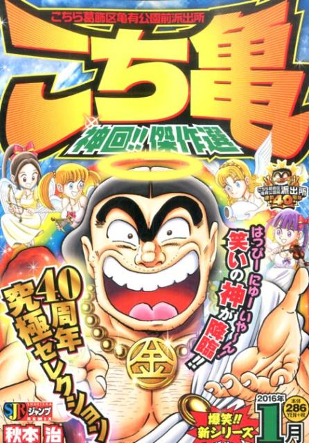 こち亀神回！！傑作選（2016年1月）