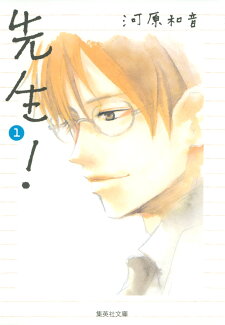 先生! 1の表紙