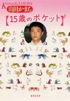 15歳のポケット