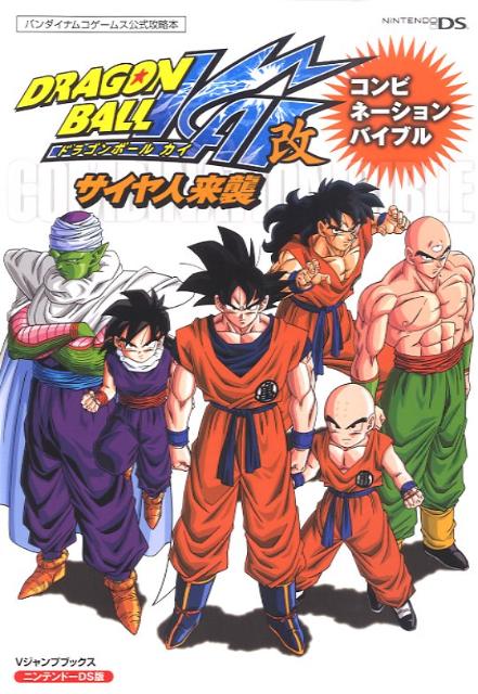 ドラゴンボール改サイヤ人来襲コンビネーションバイブル