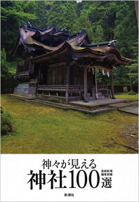 神々が見える神社100選 [ 芸術新潮編集部 ]