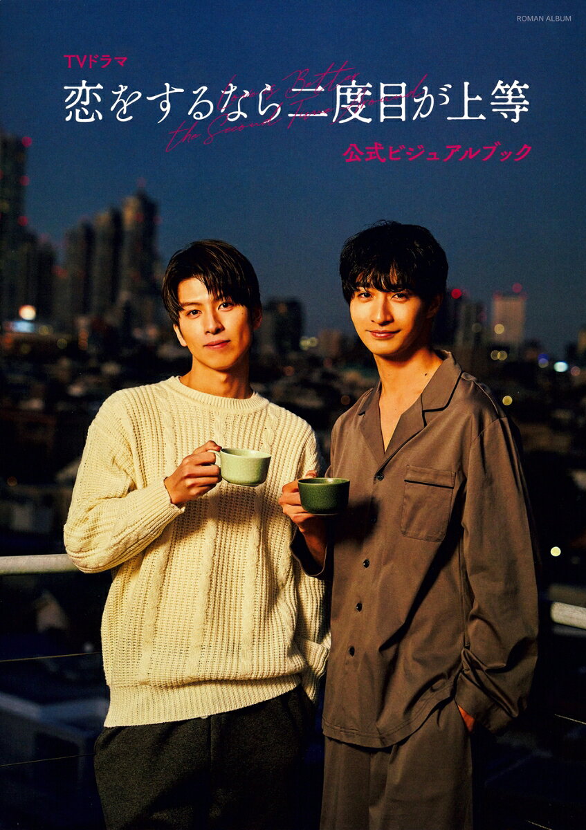 2024年3月からMBS/TBS系にて放送された
TVドラマ「恋をするなら二度目が上等」。
W主演となる、長谷川慎（宮田役）と
古屋呂敏（岩永役）の
グラビア＆インタビューをメインに、
ドラマ撮影時のメイキングフォトや
白石役・高松アロハほかキャストコメント、
監督インタビュー、
原作者・木下けい子の描き下ろし番外編も
収録した公式ビジュアルブック!!

　　-・-・-・-・-内容　-・-・-・-・-
≪折り込みピンナップ≫
キービジュアル&カバー別バージョン
●岩永役・古屋呂敏×宮田役・長谷川慎
撮り下ろしメイングラビア＆クロストーク
●CAST INTERVIEW
高松アロハ
●CAST COMMENT
白石隼也/望月春希/のせりん
●登場人物&相関図
●場面写真で振り返る全6話ストーリー紹介
●#恋二度フィルム
●オフショットギャラリー
●STAFF INTERVIEW
監督・安川有果、監督・のむらなお
●木下けい子描き下ろし!!「恋をするなら二度目が上等」番外編
●スタッフリスト