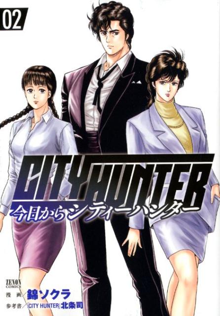 今日からCITY HUNTER　 2