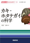 カキ・ホタテガイの科学 （シリーズ〈水産の科学〉　3） [ 尾定誠 ]