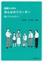 基礎から学ぶ　みんなのリコーダー 楽しくウェルネス！ [ 吉澤　実 ]