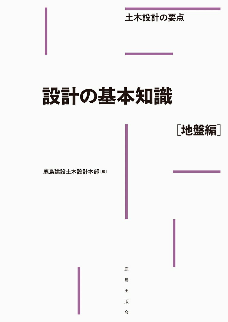 設計の基本知識［地盤編］ （土木設計の要点） [ 鹿島建設 土木設計本部 ]