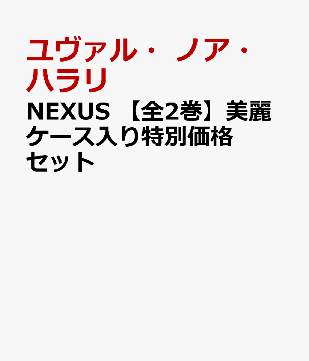 日経、朝日、読売、共同、時事、現代ビジネス、東洋経済オンライン、NewsPicks……メディアで話題沸騰！ 

著作累計世界 5000 万部！『サピエンス全史』のユヴァル・ノア・ハラリ、最新・最大の衝撃作！
6年ぶりの書き下ろし超大作『NEXUS』が、上下巻セットの特製BOX入り、限定特価 3960円（税込）に！


【各界著名人激賞！】

情報により発展を遂げた人類は、情報により没落する宿命なのか。本書の AI 論は、混迷する世界で民主主
義を守るための羅針盤になるだろう。
ーー斎藤幸平氏

その深い洞察は、私たちが著書『PLURALITY』で提唱する多元的な共創の原理とも響き合い、進化するデジタル時代で人々を導く羅針盤となる。
ーーオードリー・タン氏（台湾・初代デジタル発展相）

「ウェブ」の時代から「コクーン」の時代へ。納得しかない。AI 時代の必読書では！？
ーー三宅香帆氏

【セット内容】
■『NEXUS　情報の人類史　上　人間のネットワーク』
ユヴァル・ノア・ハラリ　柴田裕之訳／ISBN978-4-309-22943-0
AIの時代に、ハラリが再び人類史を語りなおす。古代の神話から今日のポピュリズムまで、情報ネットワークがもたらした結束と衝突の歴史！

■『NEXUS　情報の人類史　下　AI革命』
ユヴァル・ノア・ハラリ　柴田裕之訳／ISBN978-4-309-22944-7
情報ネットワークの歴史を通して、AIと人類の未来を語る！　AIの真の新しさとは何か？　私たちの民主社会に訪れる危機とは、そして希望とは何か？