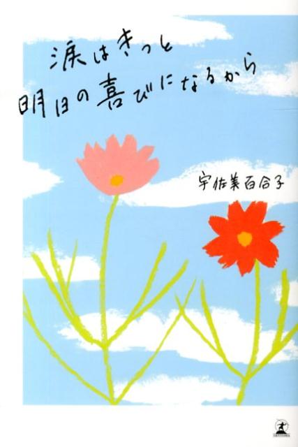 涙はきっと明日の喜びになるから