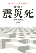 封印された震災死その「真相」