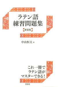 ラテン語練習問題集新装版 [ 中山恒夫 ]