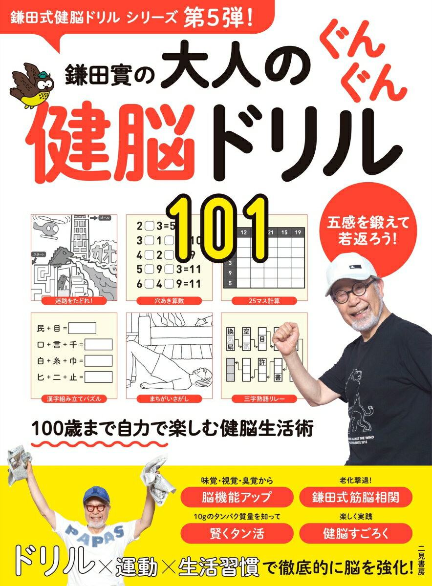 鎌田實の大人のぐんぐん健脳ドリル101