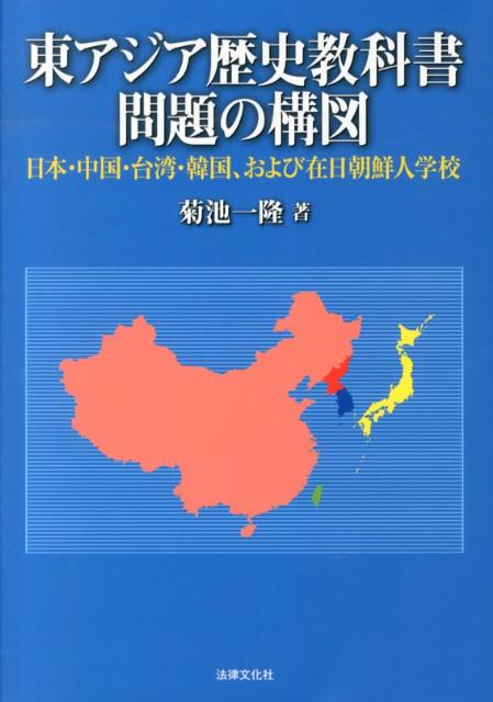 東アジア歴史教科書問題の構図 日本・中国・台湾・韓国、および在日朝鮮人学校 [ 菊池一隆 ]