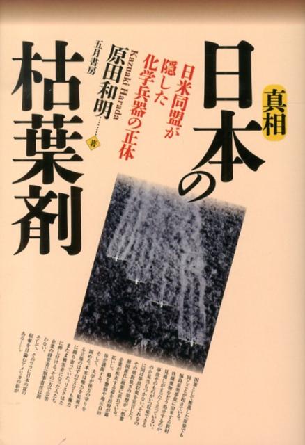 真相日本の枯葉剤