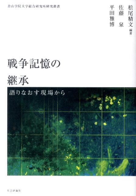 戦争記憶の継承