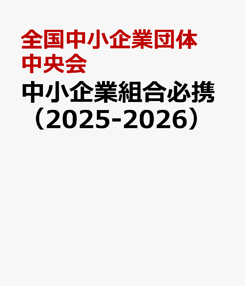 中小企業組合必携（2025-2026）