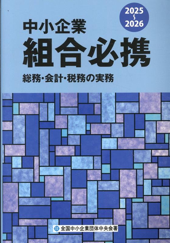 中小企業組合必携（2025-2026）