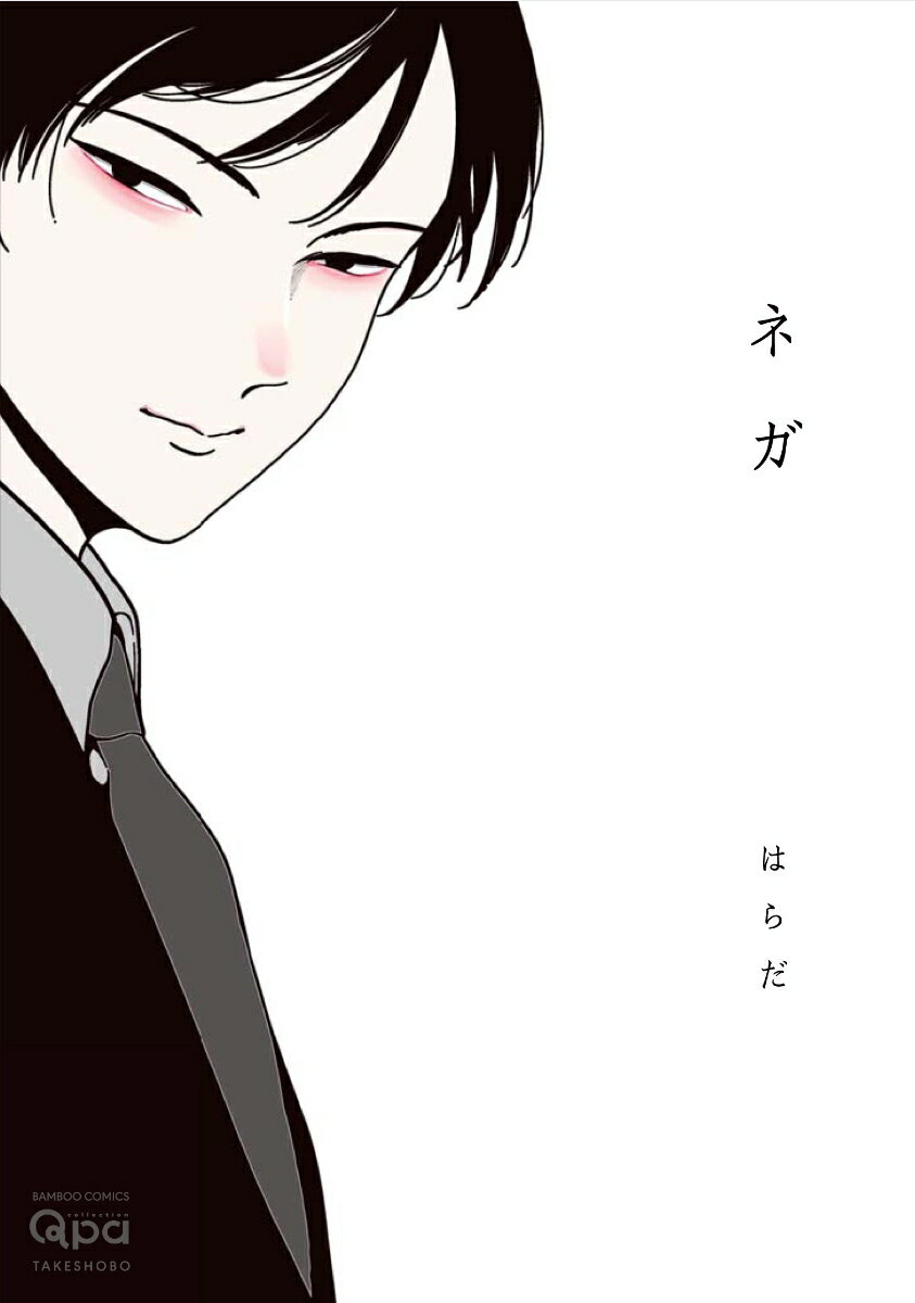 ネガ 表紙