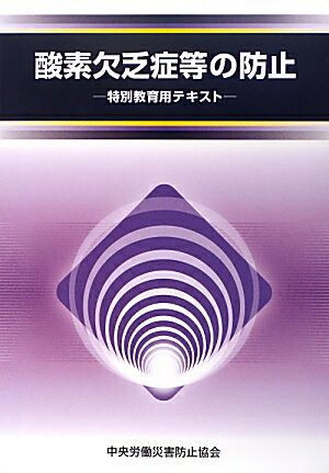 酸素欠乏症等の防止