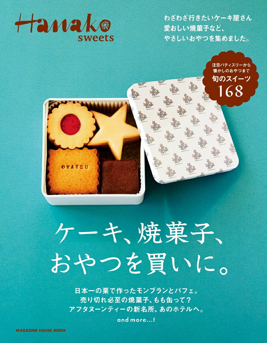 楽天楽天ブックスHanako sweets ケーキ、焼菓子、おやつを買いに。