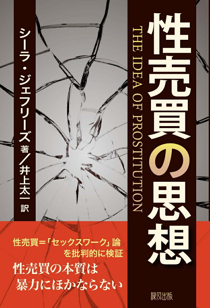 本書は「セックスワーク」の擁護言説を批判的に検証し、性売買を女性に対する男性の暴力かつ人権侵害と捉え直すラディカル・フェミニズムの古典である。金銭と引き換えに他者の性的利用権を買うという行為は、男性が経済的優位に任せて女性を搾取する形態を主とするため、従来、フェミニズムにおいて批判の対象とされてきたが、近年では買われる人々の「主体性」を再評価するという名目のもと、性売買を一人前の労働である「セックスワーク」とみて擁護する言説─セックスワーク論─が、アカデミックなジェンダー論やその影響を受けた社会正義論の主流となりつつある。
本書はそのような風潮にいち早く異を唱え、フェミニズムがこれまでに積み重ねてきた膨大な成果に照らして、性売買の本質はやはり暴力にほかならないことを再確認する。原著は1997年に刊行されたのち、2008年に緒言を加えた新版へと改訂された。この主題について考えるうえでの必読書である。