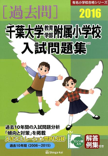 千葉大学教育学部附属小学校入試問題集（2016）