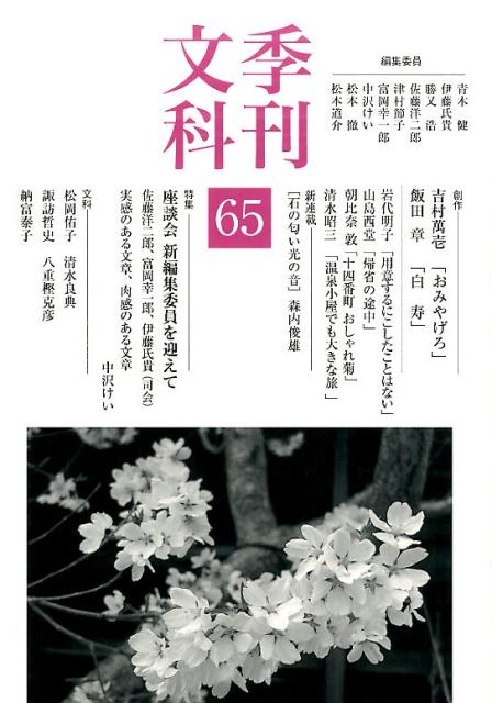 季刊文科（第65号）