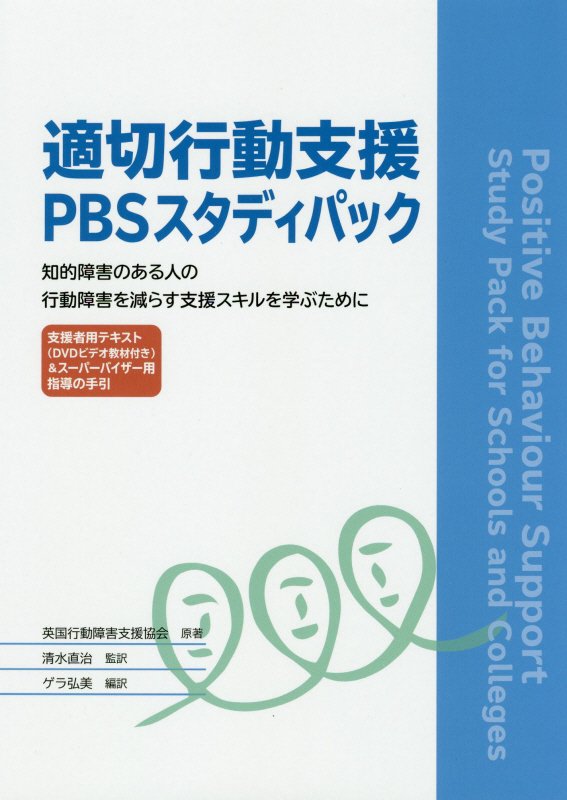 適切行動支援PBSスタディパック