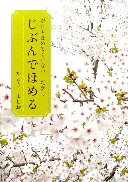 だれもほめてくれないだからじぶんでほめる