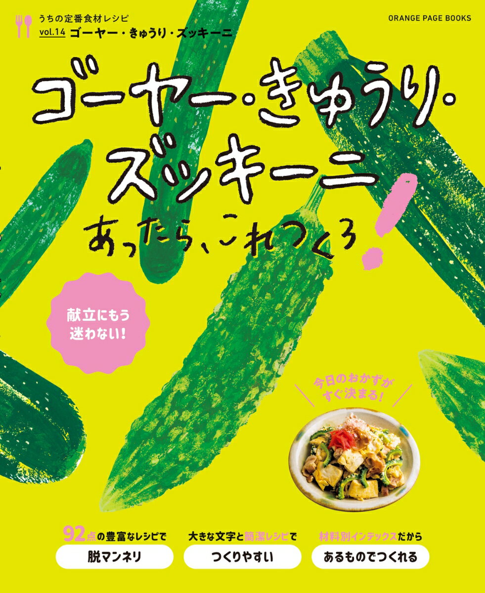 うちの定番食材レシピvol.14 献立にもう迷わない！ ゴーヤー きゅうり ズッキーニあったら これつくろ！ （オレンジページブックス）