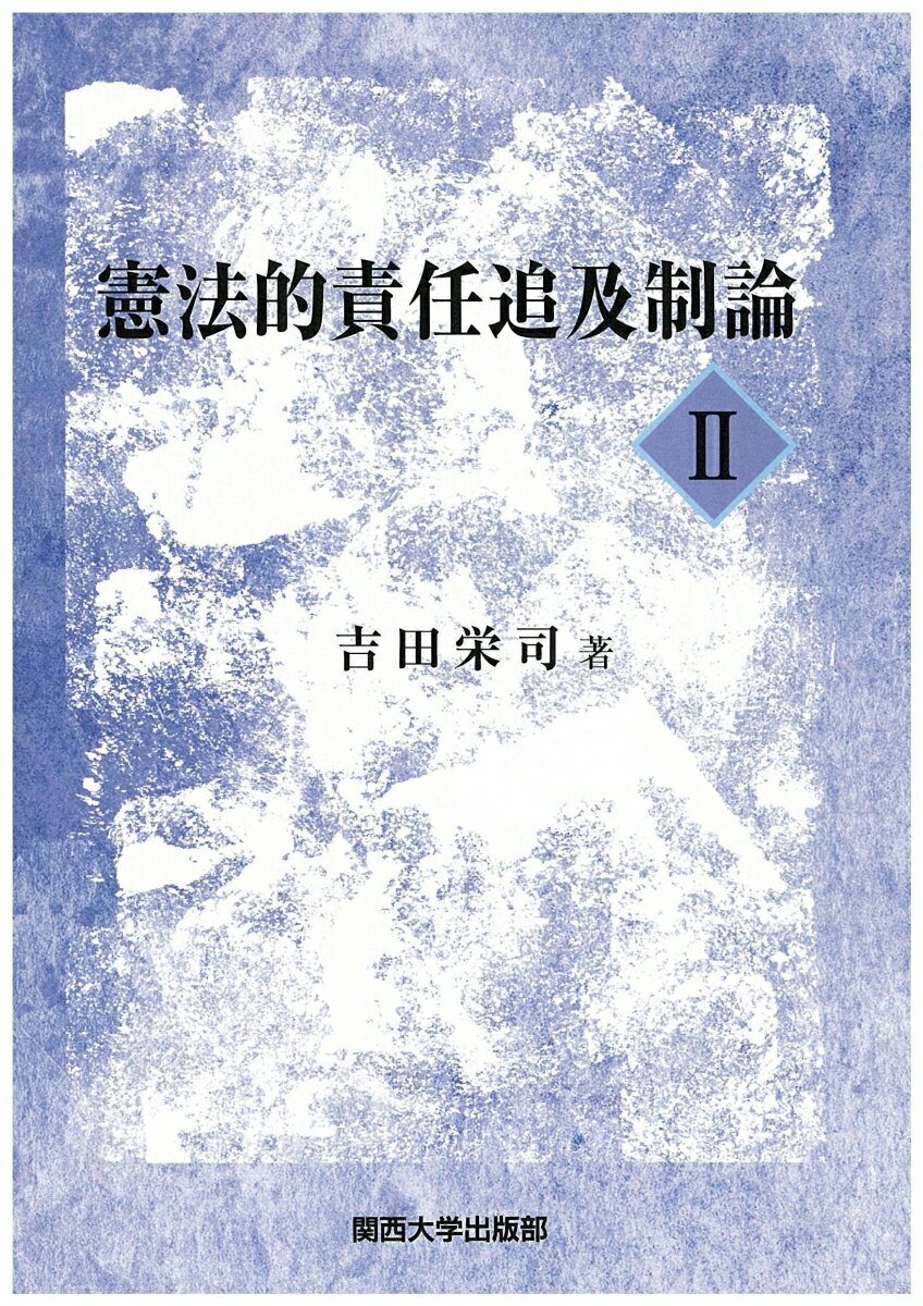 憲法的責任追及制論2
