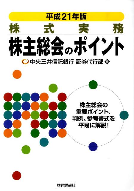 株主総会のポイント（平成21年版）