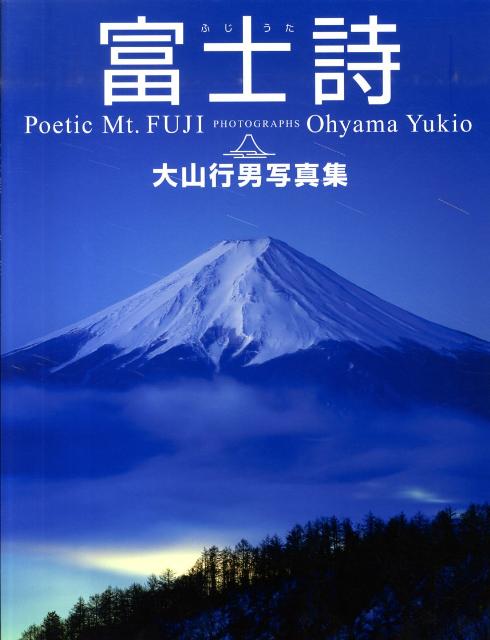 富士詩（うた）