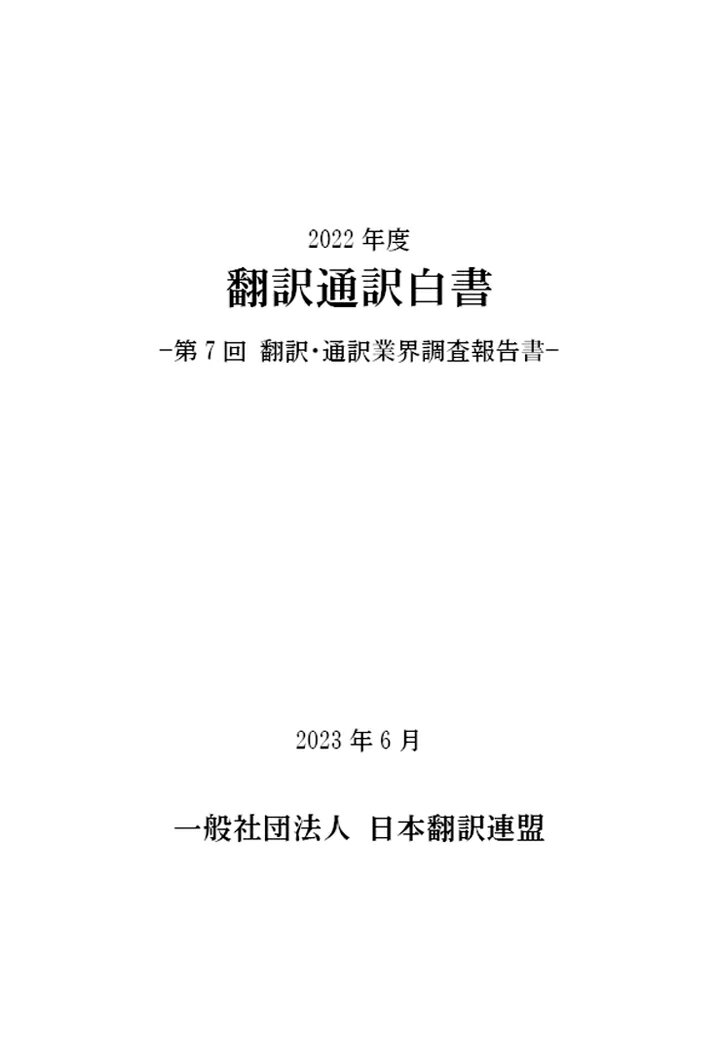 【POD】2022年度 翻訳通訳白書　-第7回翻訳・通訳業界調査報告書ー [ 一般社団法人日本翻訳連盟 ]