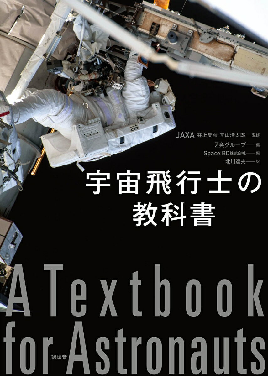 JAXA 井上夏彦　堂山浩太郎 Z会グループ 観世音ウチュウヒコウシノキョウカショ ジャクサ　イノウエナツヒコ　ドウヤマコウタロウ ゼットカイグループ 発行年月：2021年10月10日 予約締切日：2021年09月29日 ページ数：96p サイズ：単行本 ISBN：9784910475035 本 科学・技術 工学 機械工学 科学・技術 工学 宇宙工学