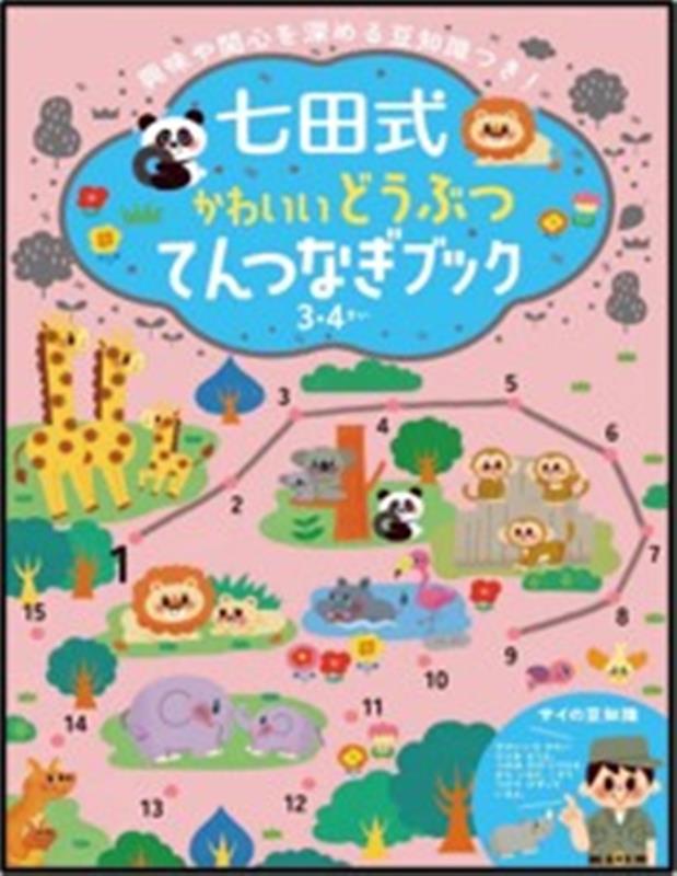 七田式かわいいどうぶつてんつなぎブック3．4歳