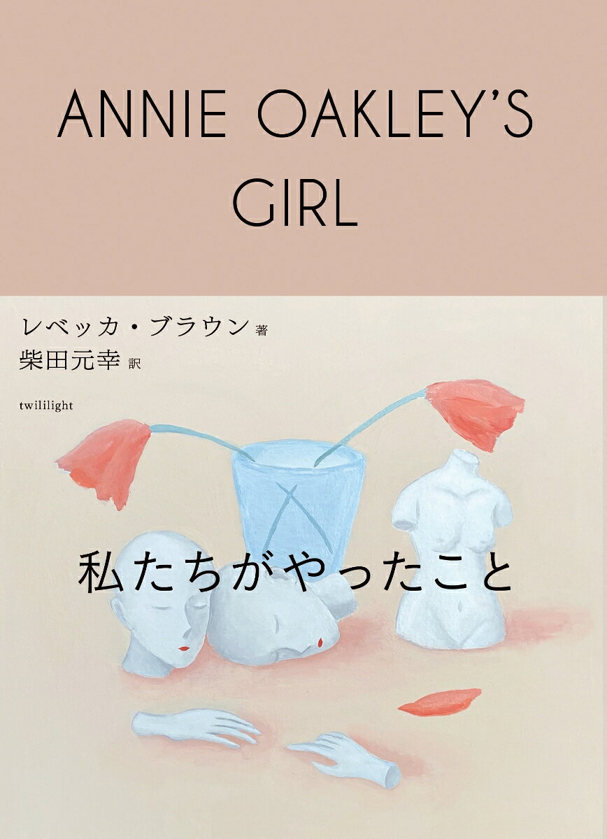 私たちがやったこと