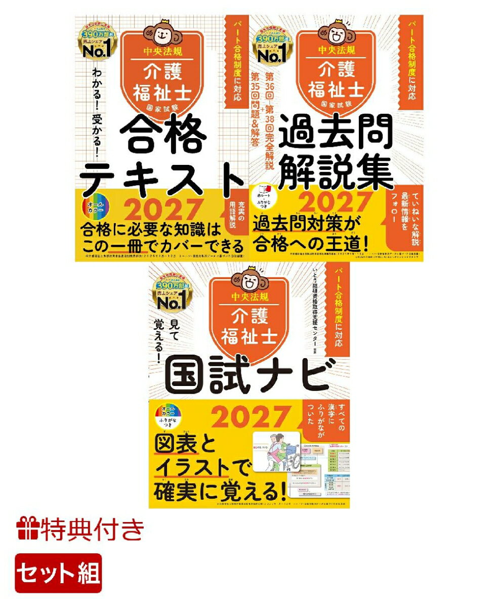 Care Worker - 【特典】【スタンダードセット】中央法規　介護福祉士国家試験対策シリーズ　王道3点セット(受験者応援蛍光ペン3本セット)