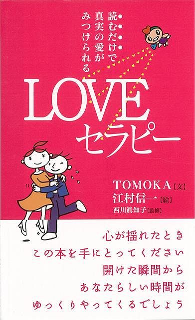 【バーゲン本】LOVEセラピー