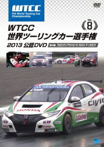 WTCC 世界ツーリングカー選手権 2013 公認DVD Vol.8 第8戦 アルゼンチン/アウトドローモ・テルマス・デ・リオオンド