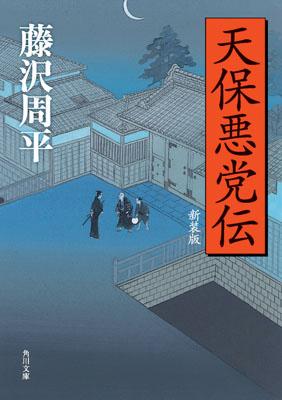 天保悪党伝　新装版 （角川文庫） [ 藤沢　周平 ]