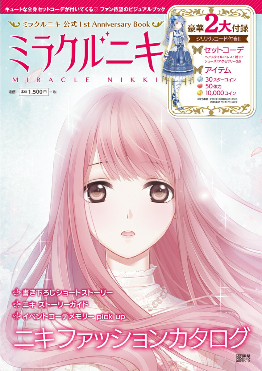 ミラクルニキ 公式1st Anniversary Book
