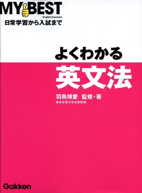 よくわかる英文法