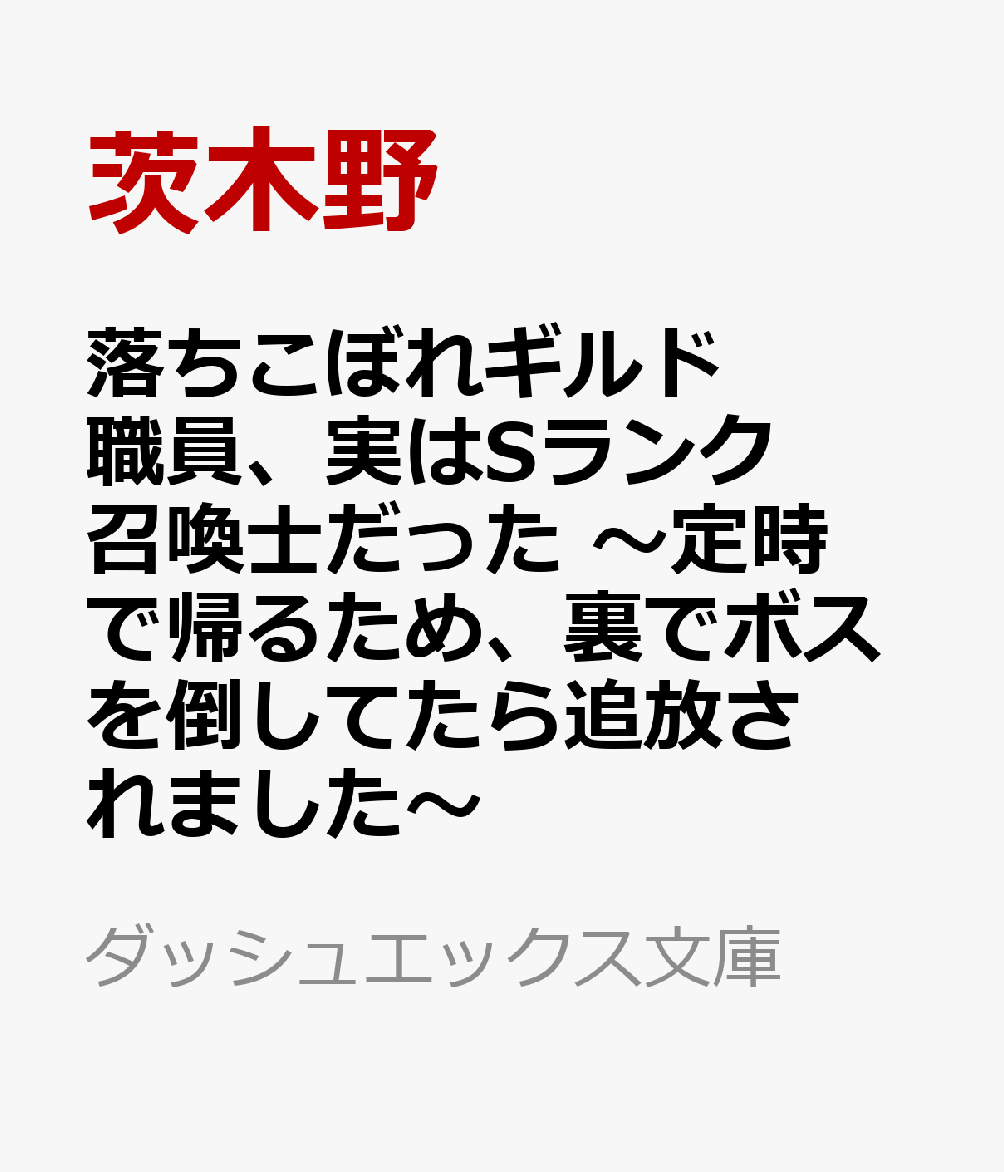 落ちこぼれギルド職員、実はSランク召喚士だった 〜定時で帰るため、裏でボスを倒してたら追放されました〜【サイン本】