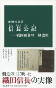 信長公記ー戦国覇者の一級史料