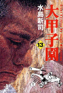 大甲子園（13）